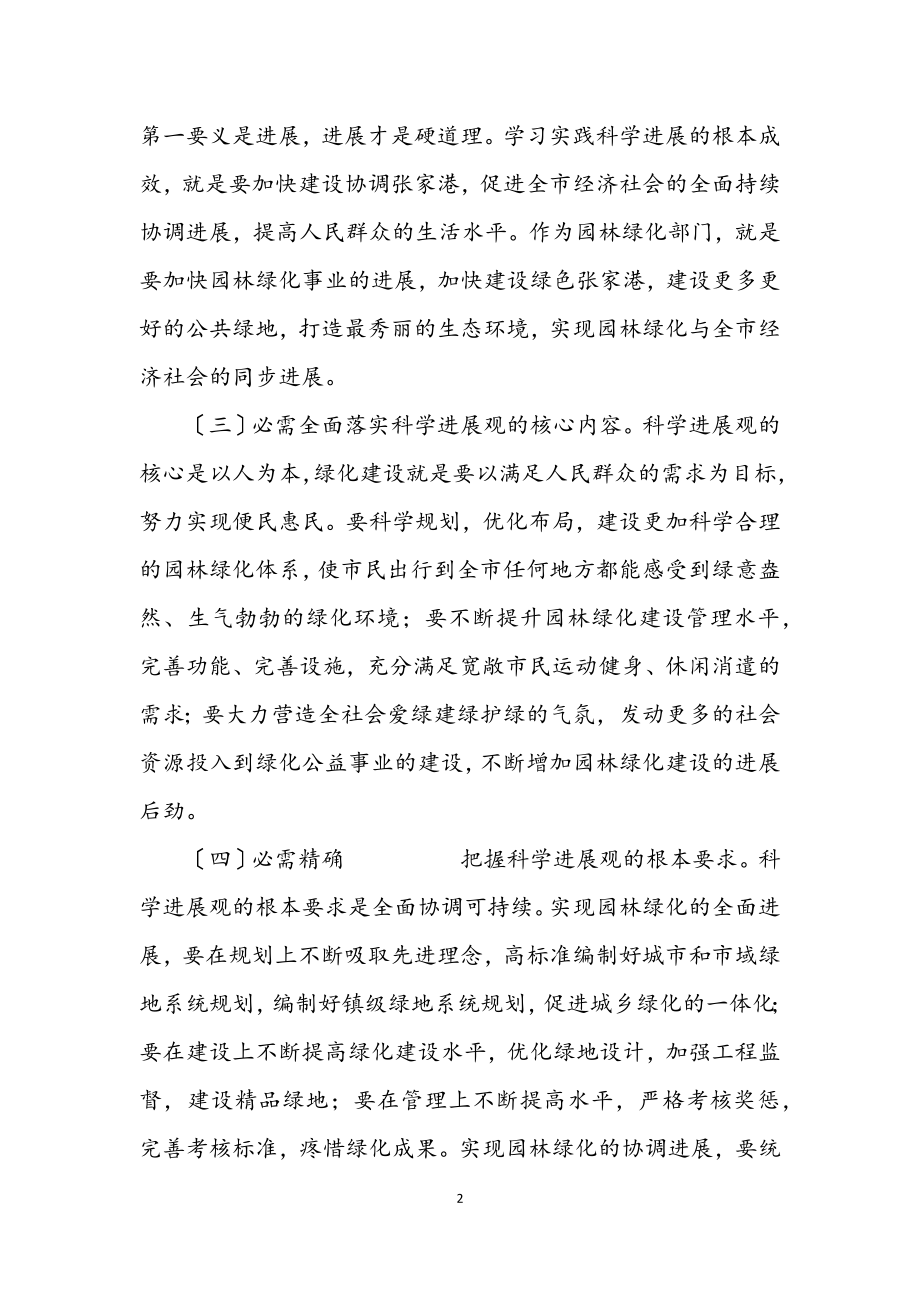 2023年园林局学习实践科学发展观情况分析检查报告.docx_第2页