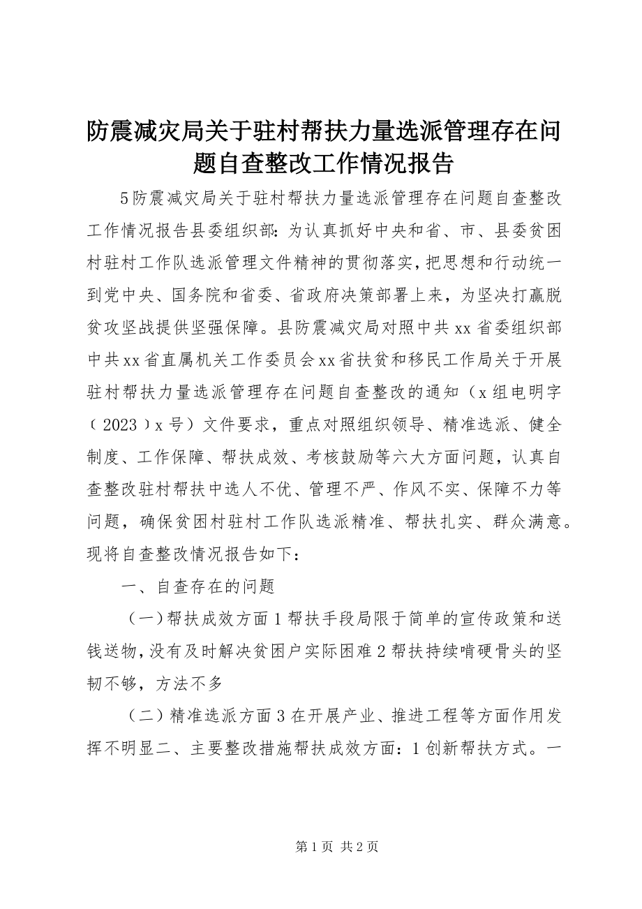 2023年防震减灾局关于驻村帮扶力量选派管理存在问题自查整改工作情况报告.docx_第1页