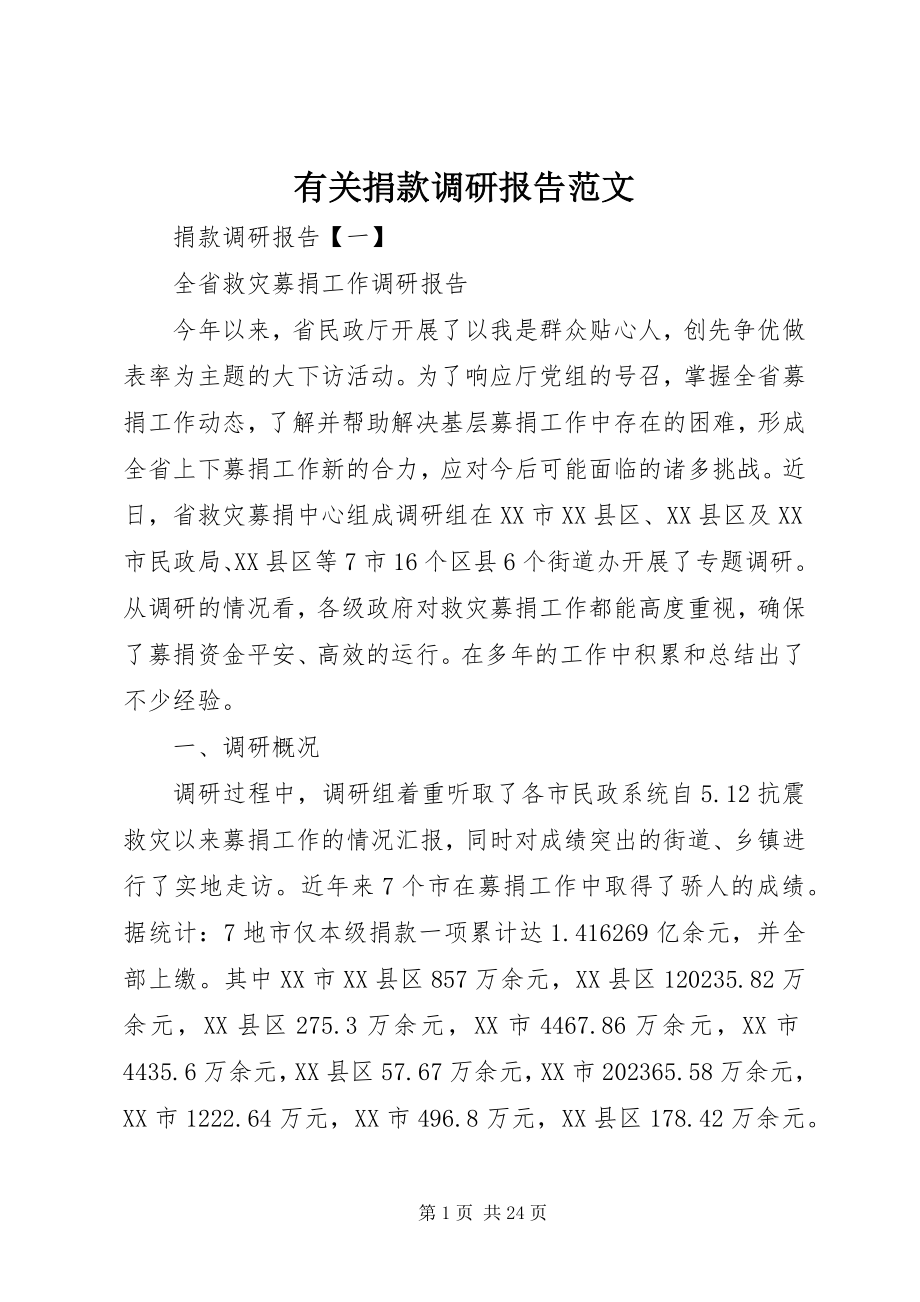 2023年有关捐款调研报告.docx_第1页