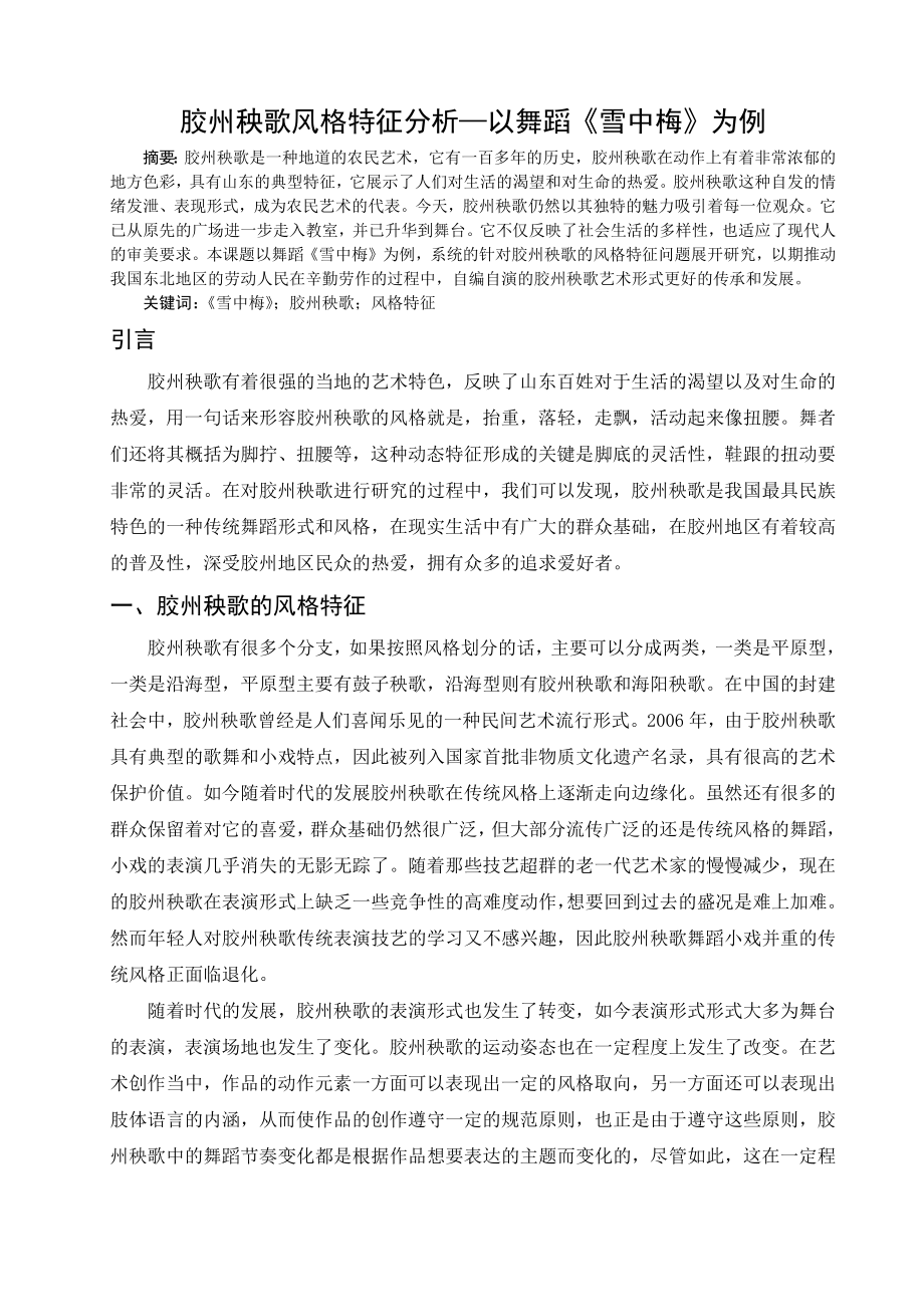 胶州秧歌风格特征分析研究 舞蹈学专业.docx_第2页