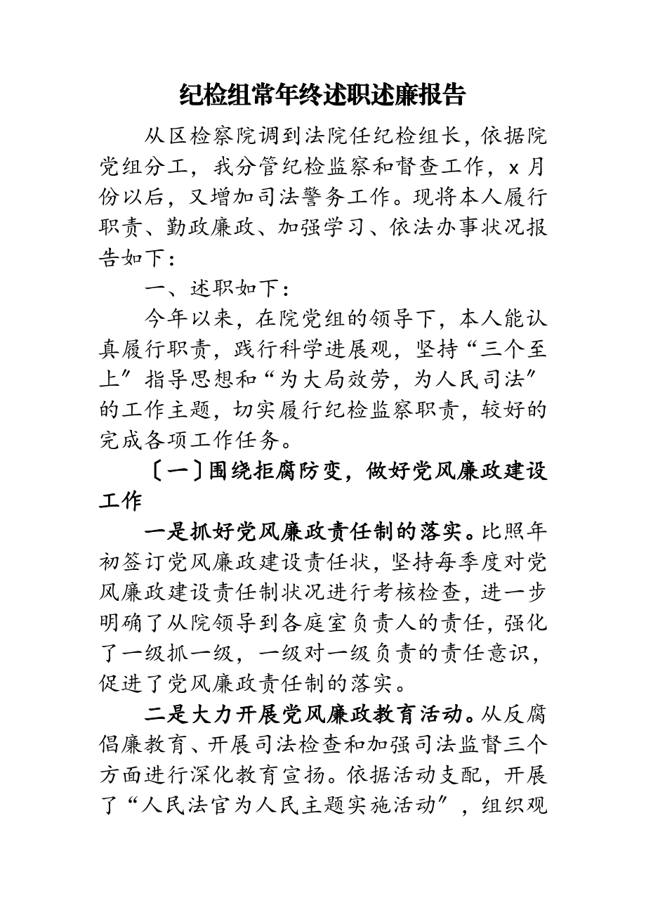 2023年纪检组长年终述职述廉报告.docx_第1页