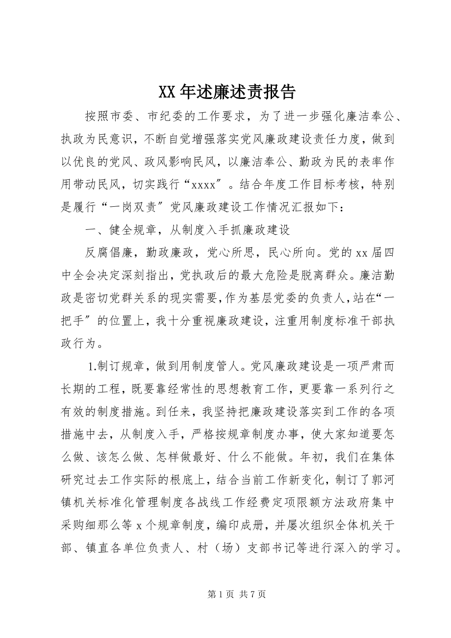 2023年述廉述责报告.docx_第1页