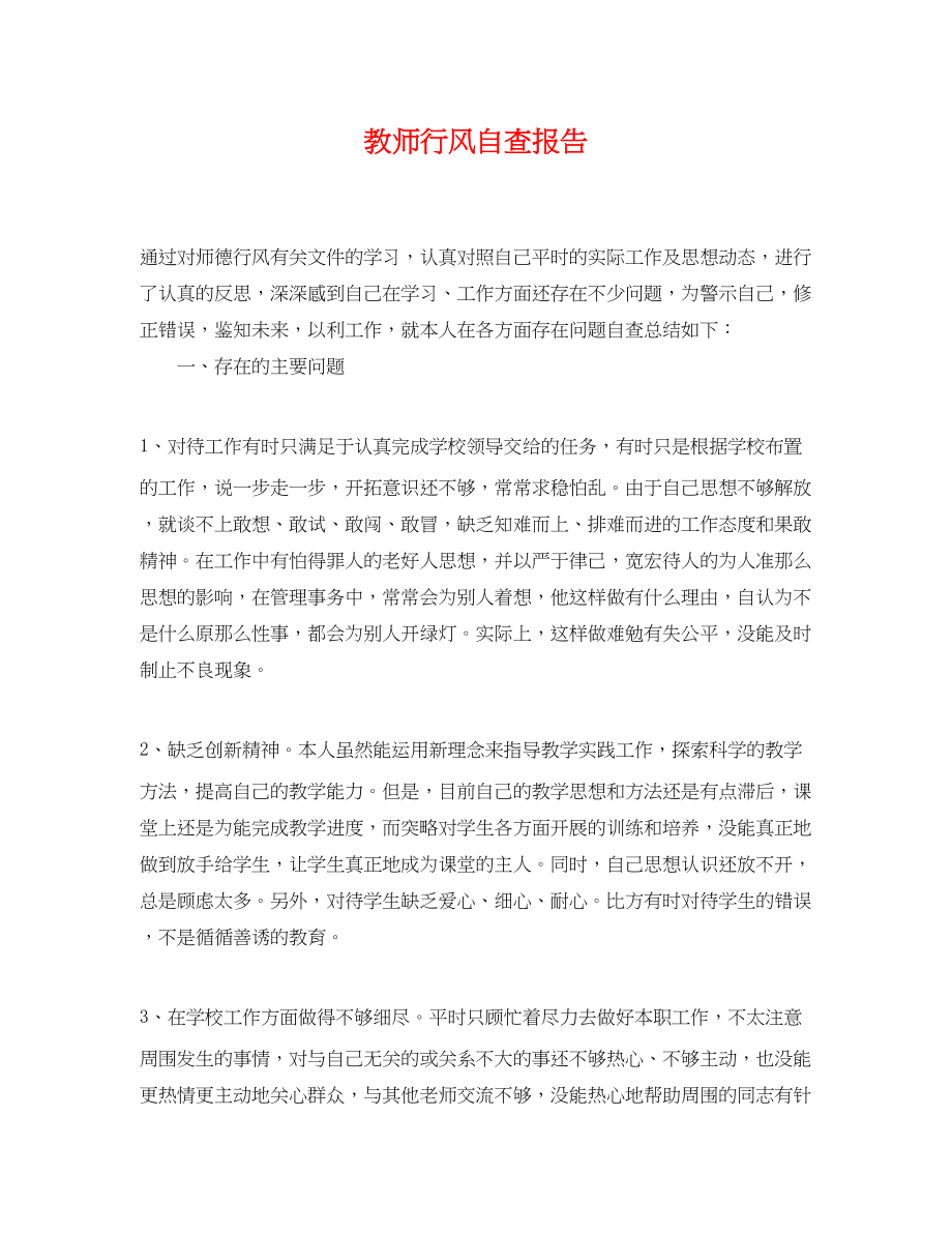 2023年教师行风自查报告.docx_第1页