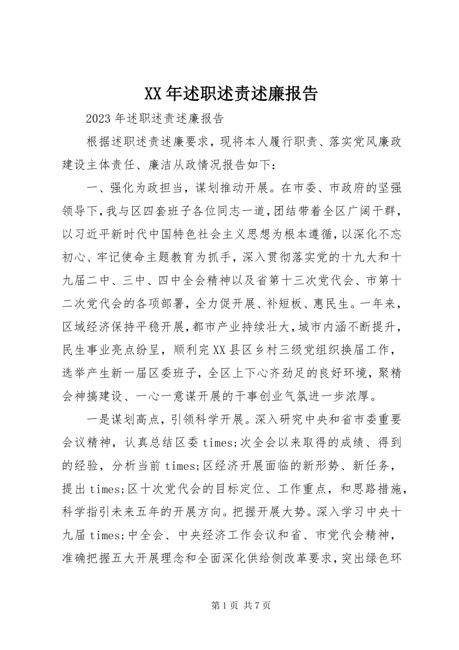 2023年述职述责述廉报告新编.docx_第1页