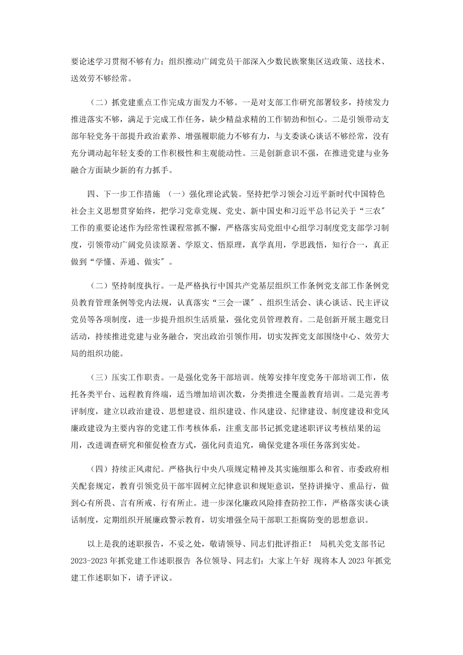 2023年局机关党支部书记抓党建工作述职报告.docx_第3页