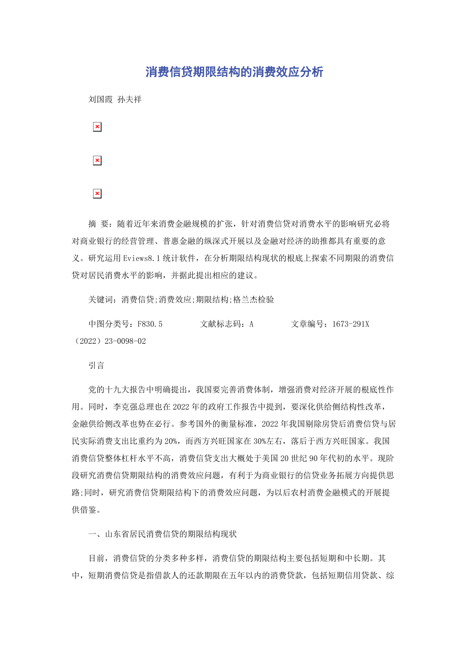 2023年消费信贷期限结构的消费效应分析.docx_第1页