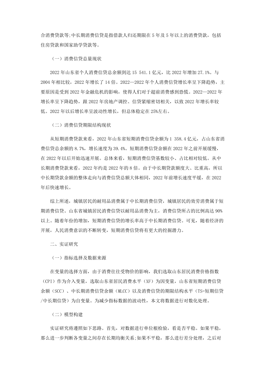 2023年消费信贷期限结构的消费效应分析.docx_第2页