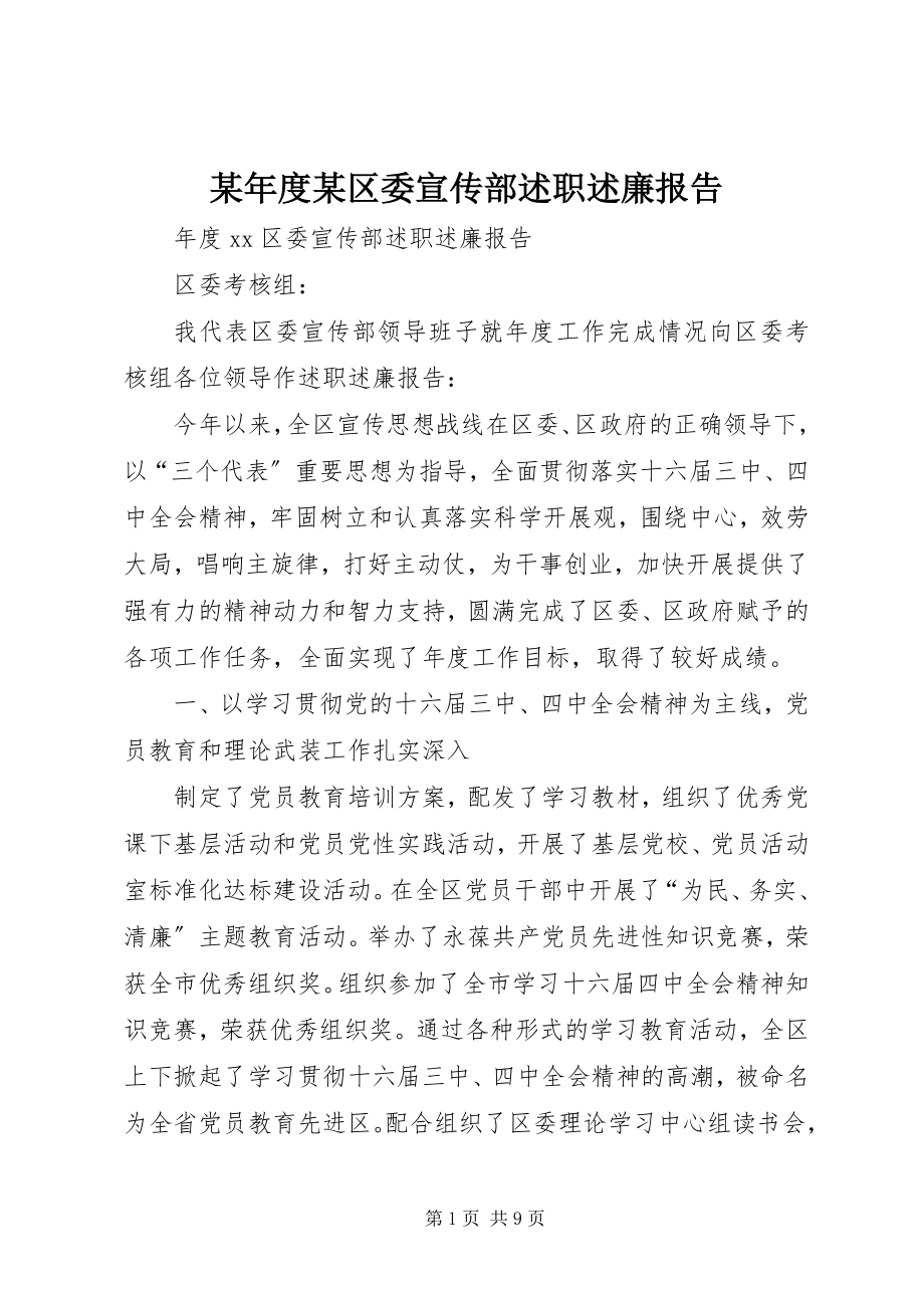 2023年某区委宣传部述职述廉报告.docx_第1页