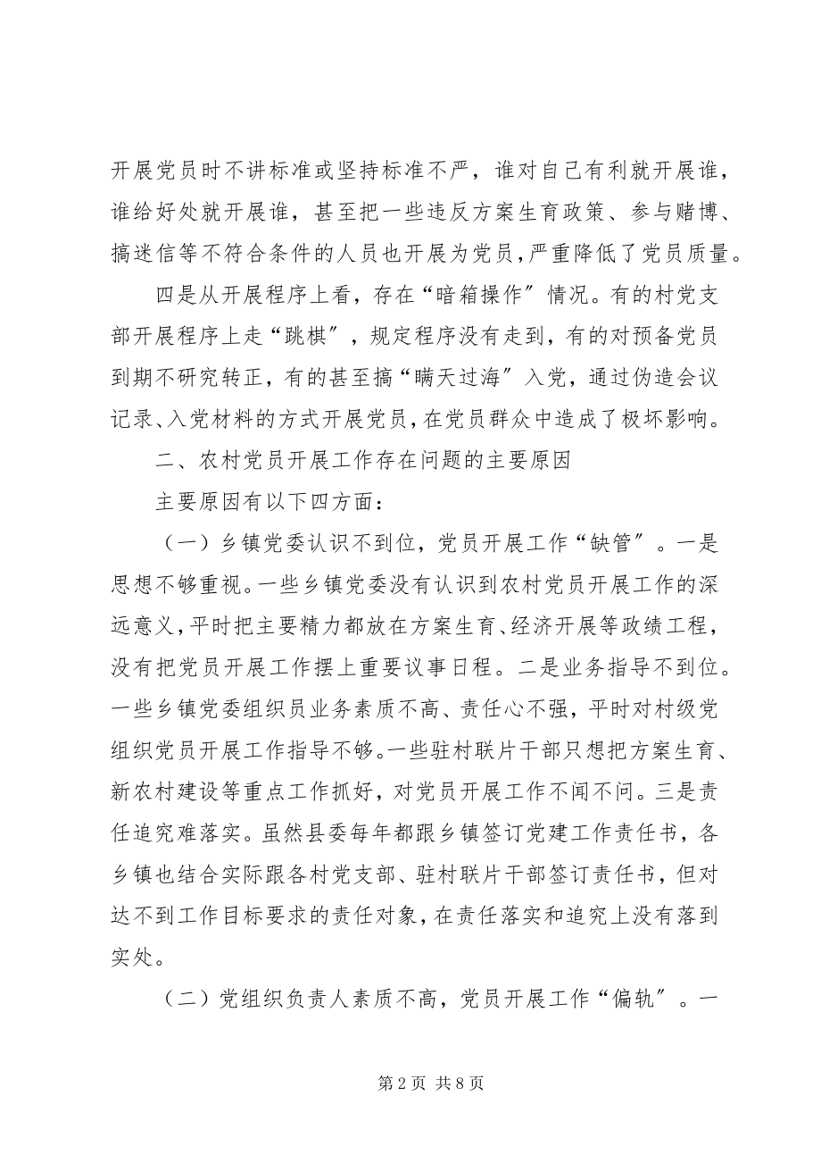 2023年县委组织部对农村党员发展工作问题调研报告.docx_第2页