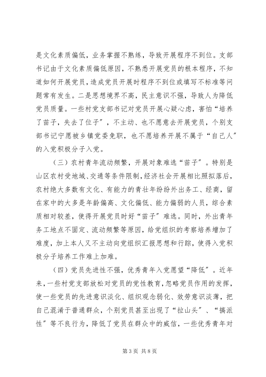 2023年县委组织部对农村党员发展工作问题调研报告.docx_第3页