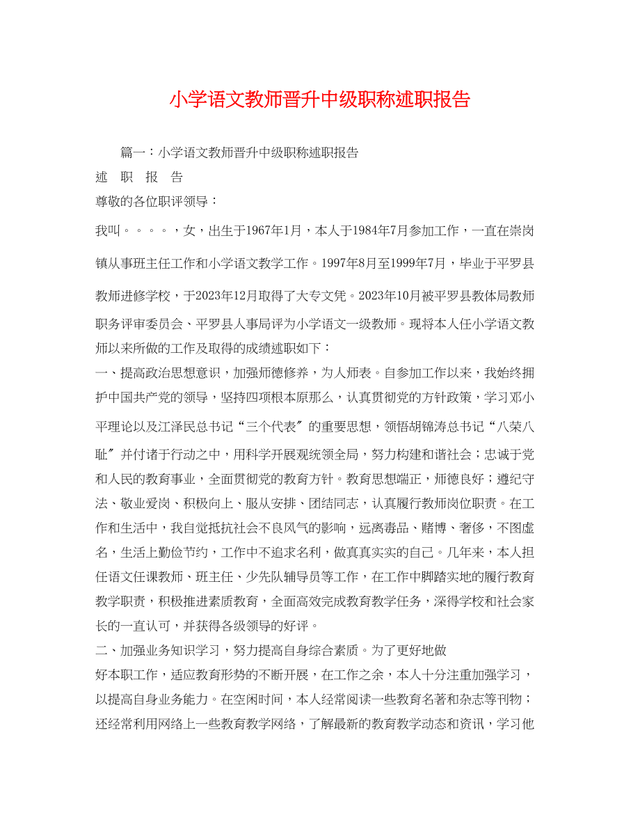 2023年小学语文教师晋升中级职称述职报告2.docx_第1页