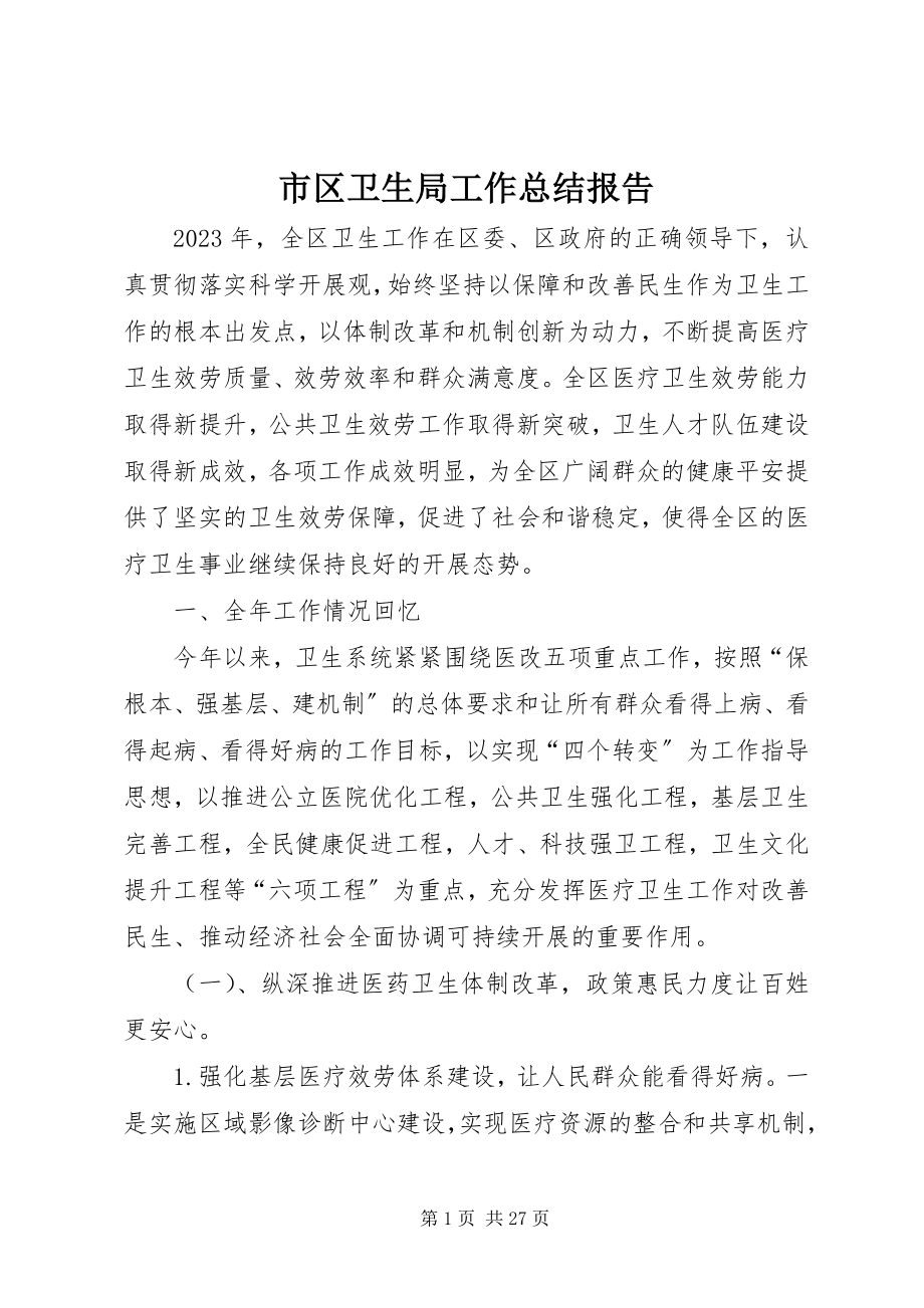 2023年市区卫生局工作总结报告.docx_第1页