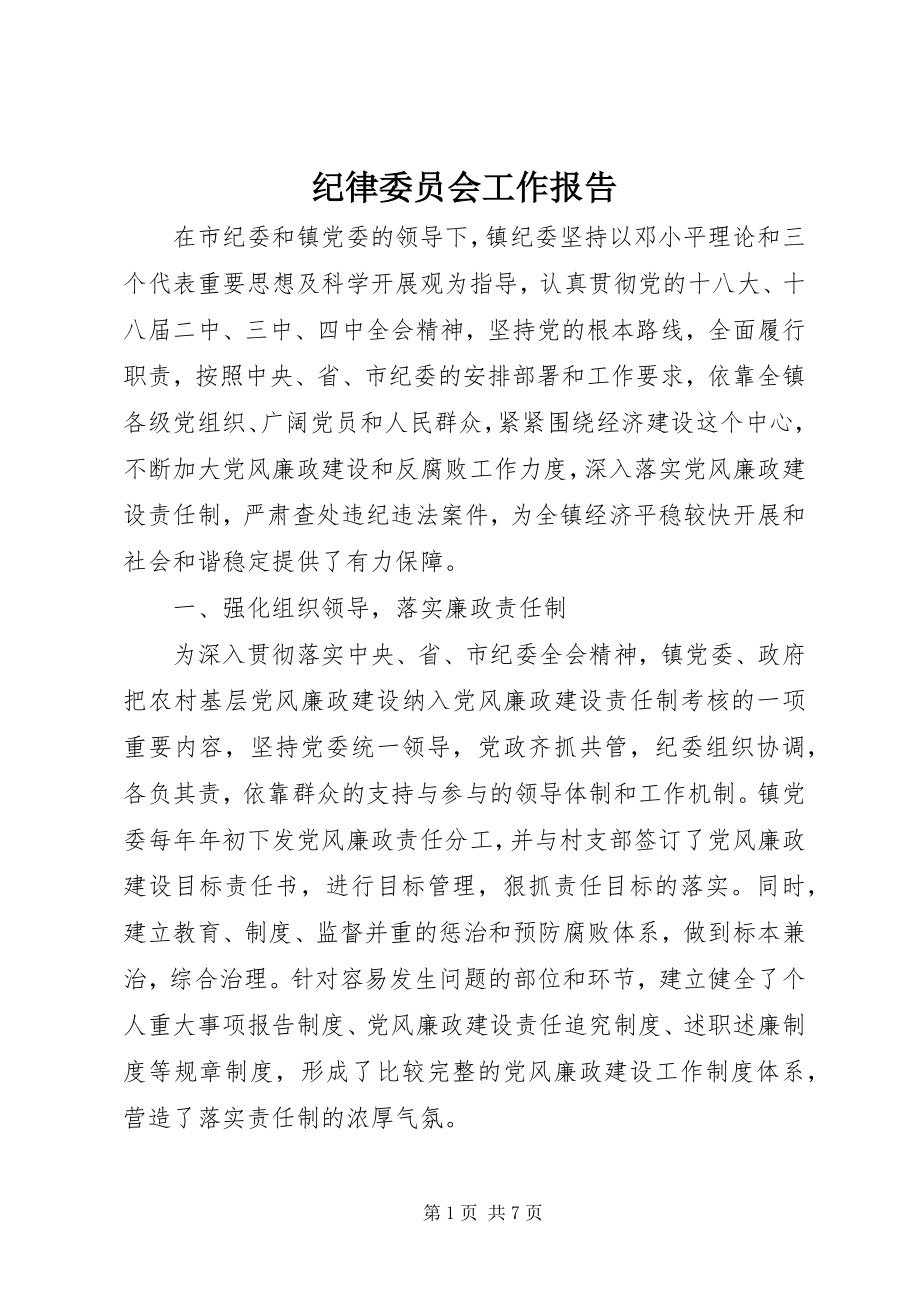 2023年纪律委员会工作报告.docx_第1页