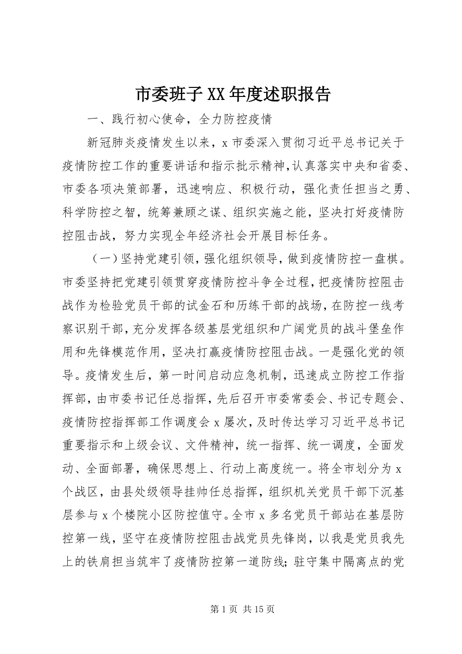 2023年市委班子度述职报告.docx_第1页