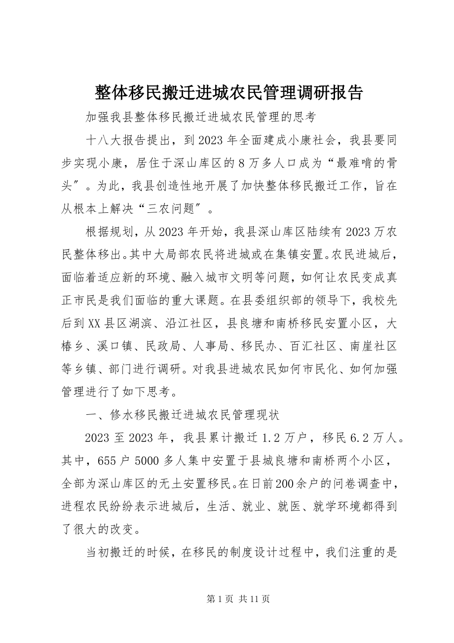 2023年整体移民搬迁进城农民管理调研报告.docx_第1页