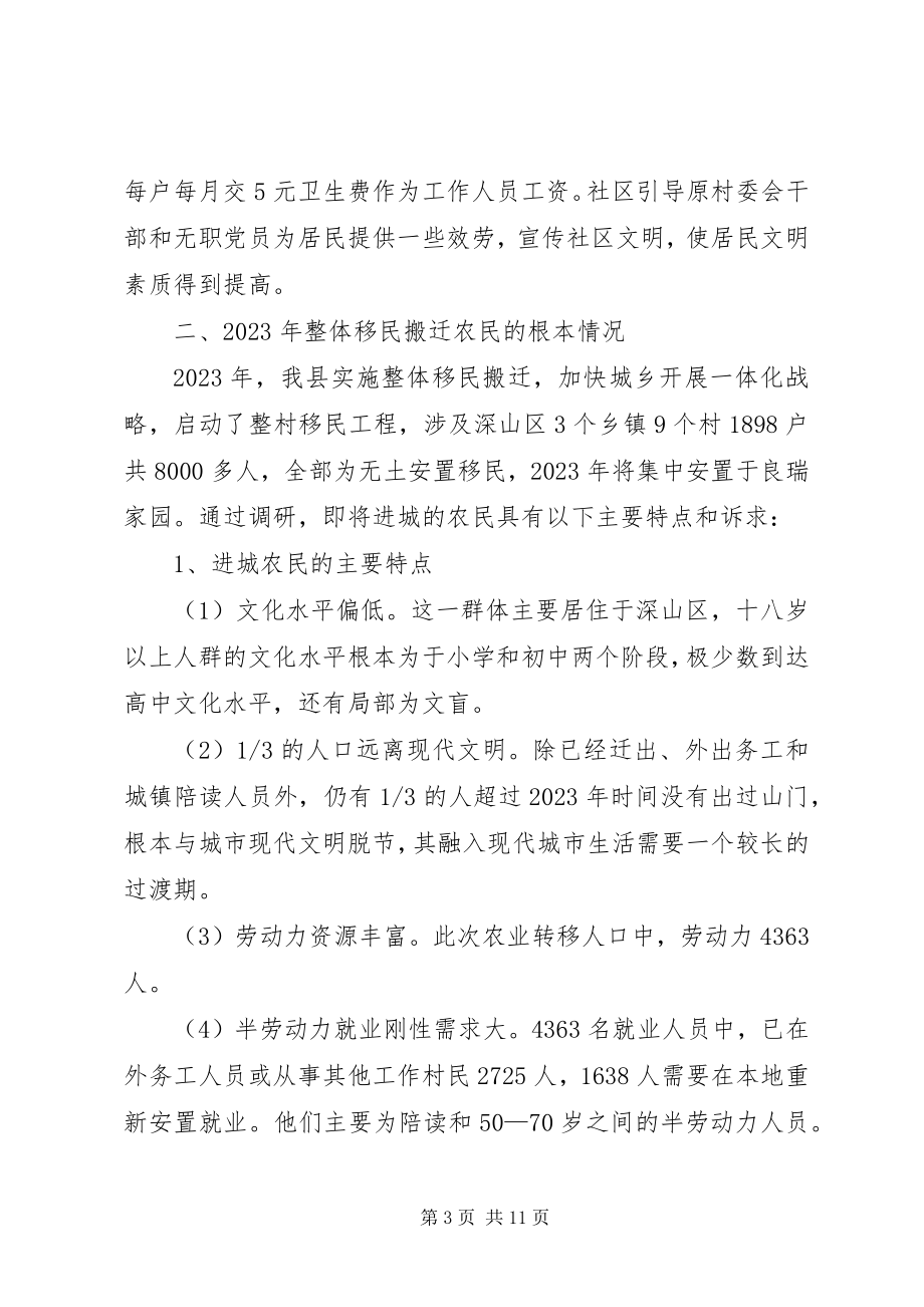 2023年整体移民搬迁进城农民管理调研报告.docx_第3页