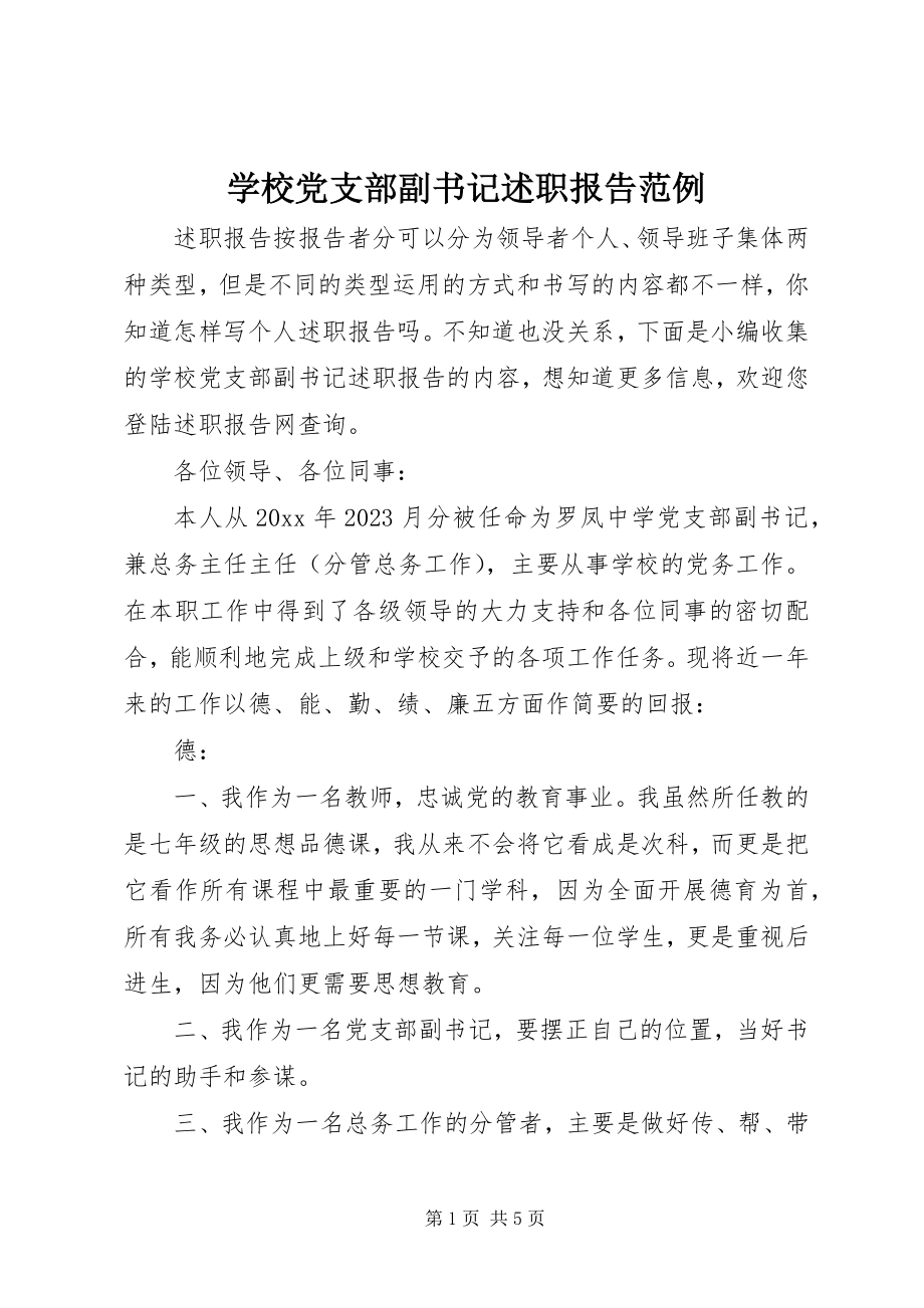 2023年学校党支部副书记述职报告范例.docx_第1页