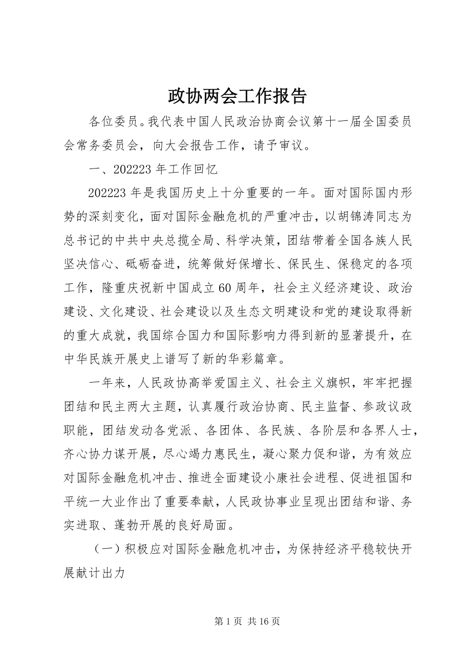 2023年政协两会工作报告.docx_第1页