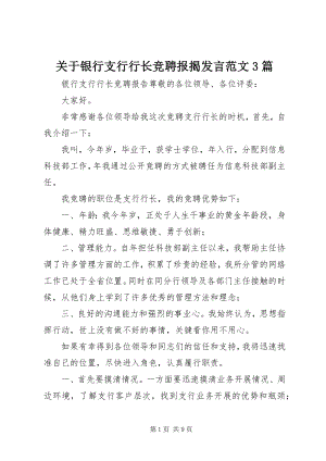 2023年银行支行行长竞聘报告讲话3篇.docx