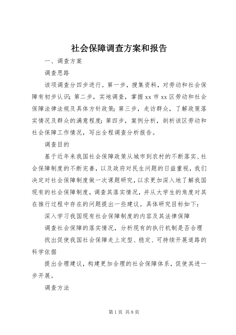 2023年社会保障调查方案和报告.docx_第1页