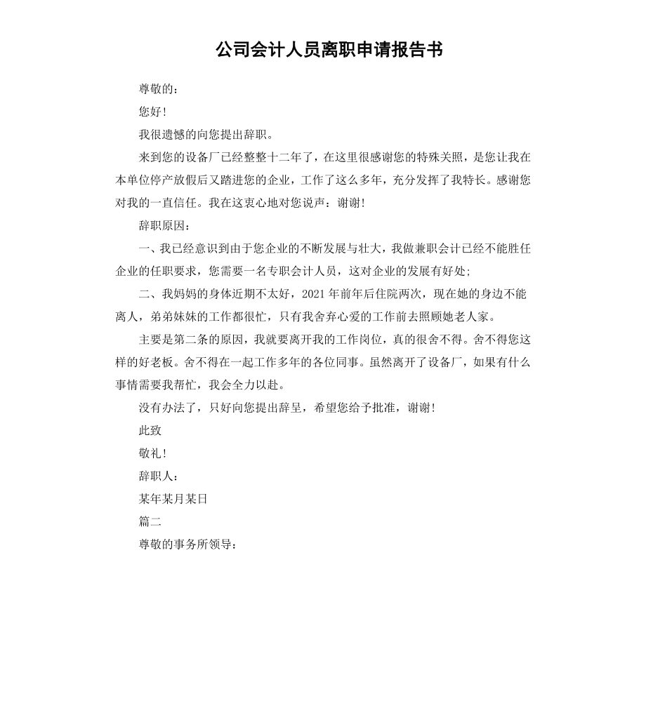 公司会计人员离职申请报告书.docx_第1页