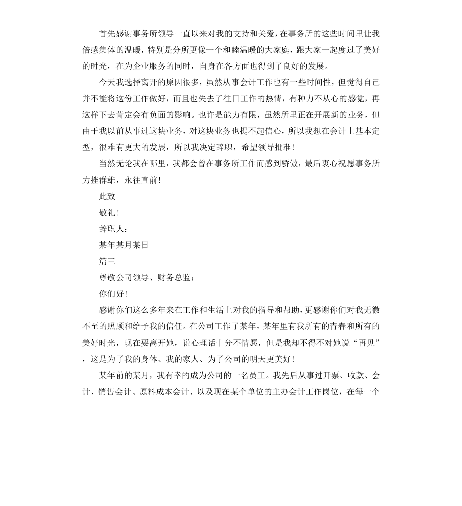 公司会计人员离职申请报告书.docx_第2页