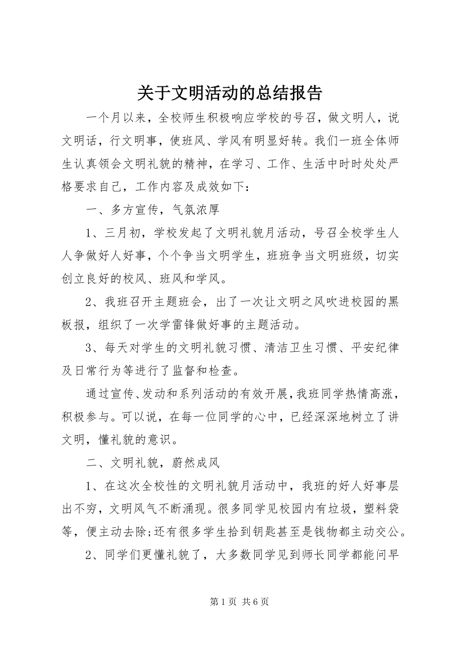 2023年文明活动的总结报告.docx_第1页