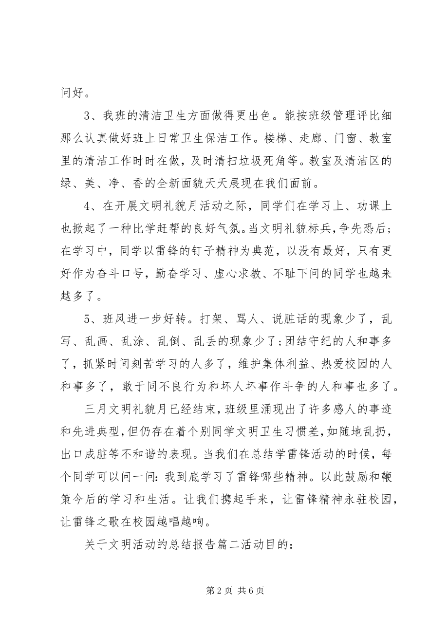 2023年文明活动的总结报告.docx_第2页