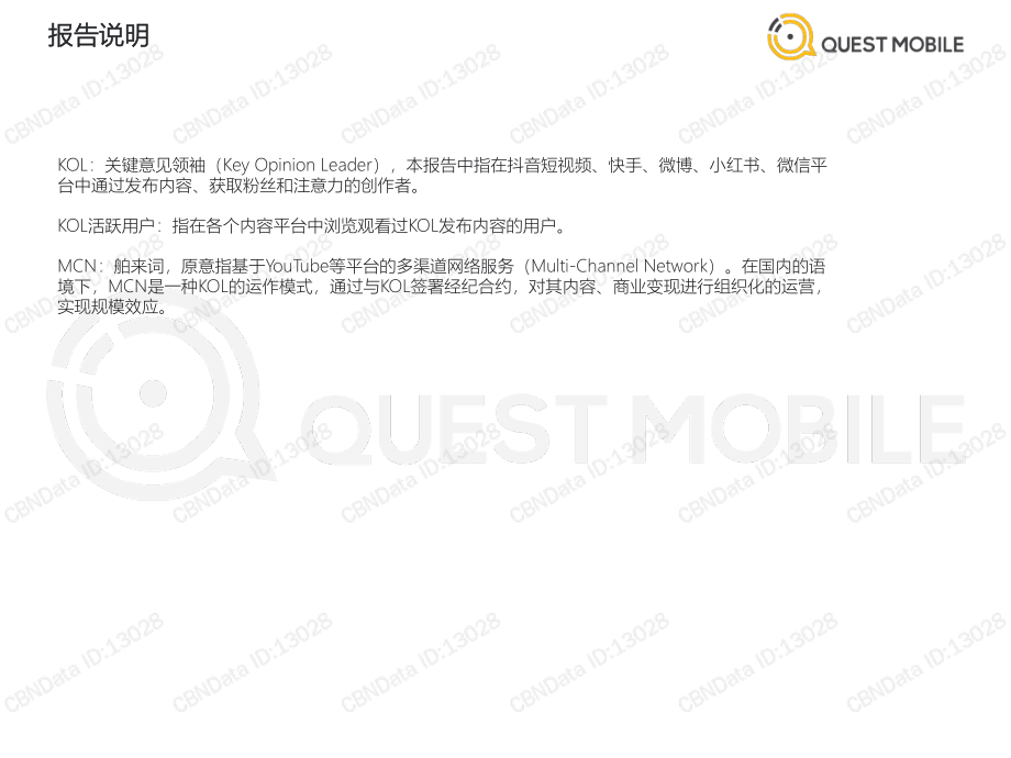 QuestMobile-2020跨平台KOL生态研究报告-2020.7-33页.pdf_第2页