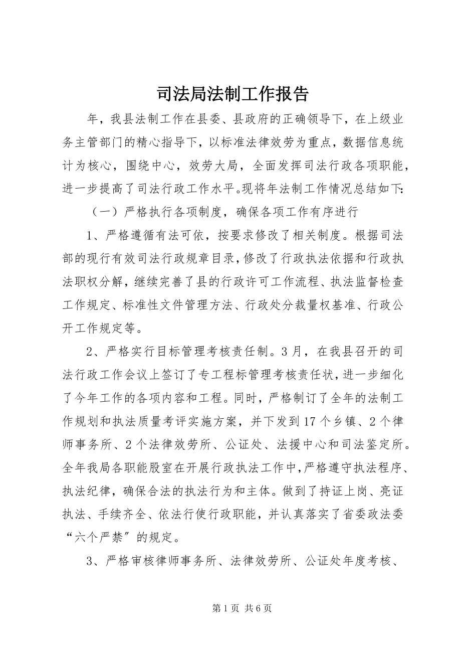 2023年司法局法制工作报告.docx_第1页