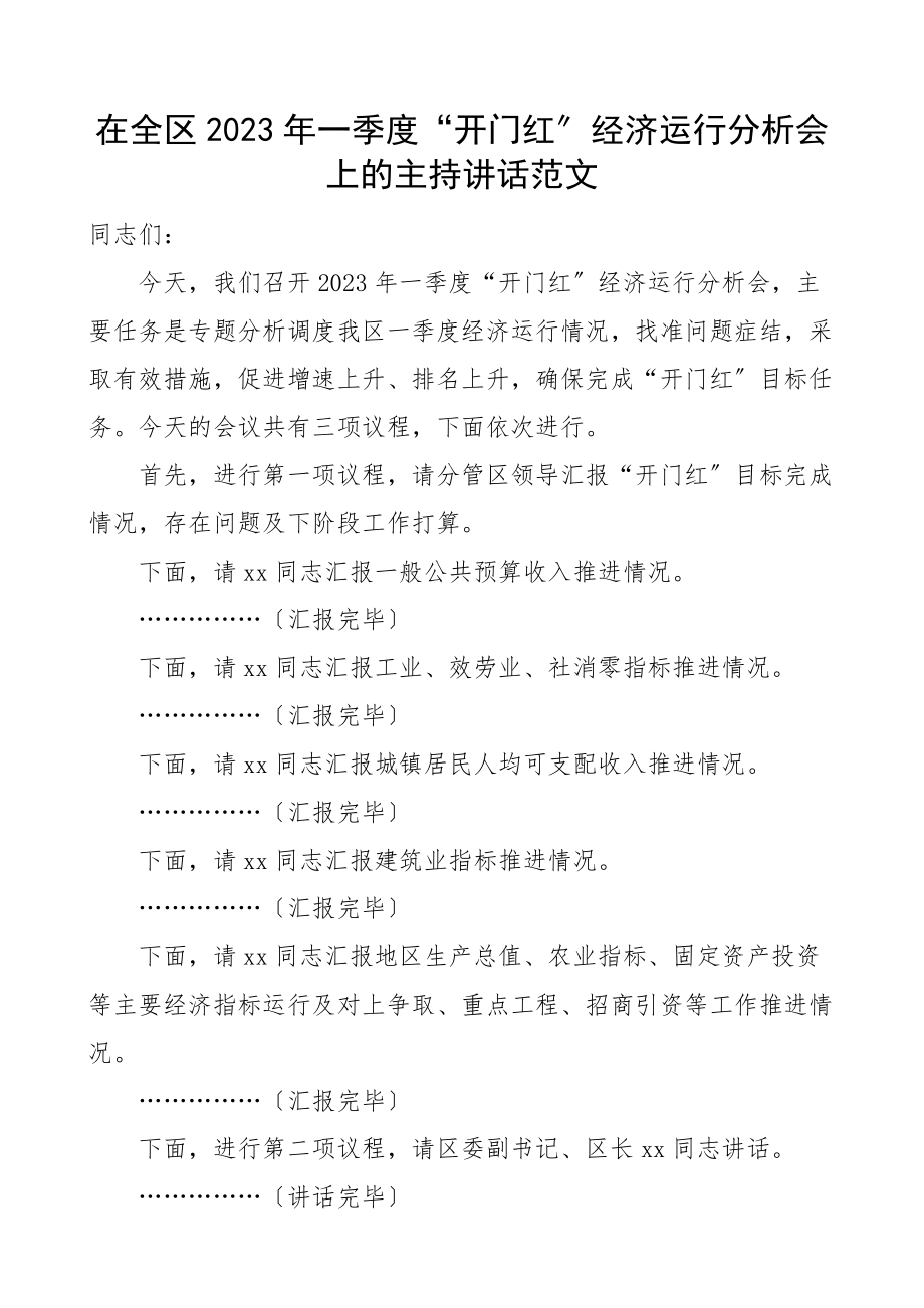 一季度开门红经济运行分析会上的主持词和总结讲话会议范文.docx_第1页