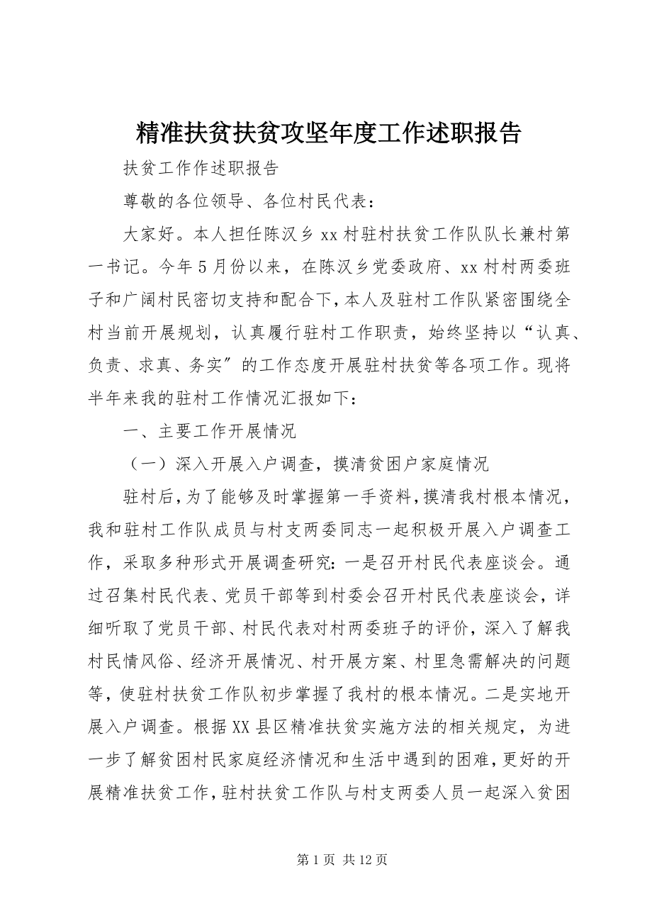 2023年精准扶贫扶贫攻坚度工作述职报告.docx_第1页