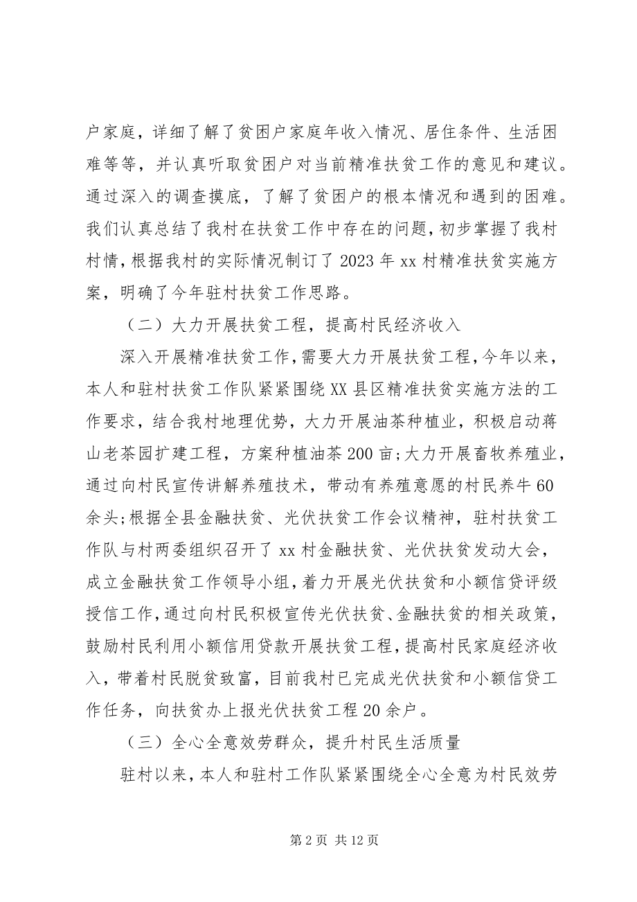 2023年精准扶贫扶贫攻坚度工作述职报告.docx_第2页