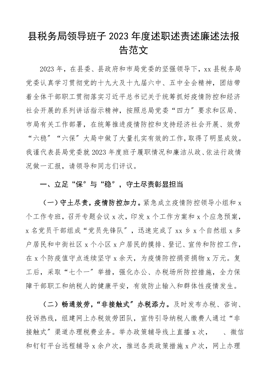 县税务局领导班子2023年度述职述责述廉述法报告精编.docx_第1页