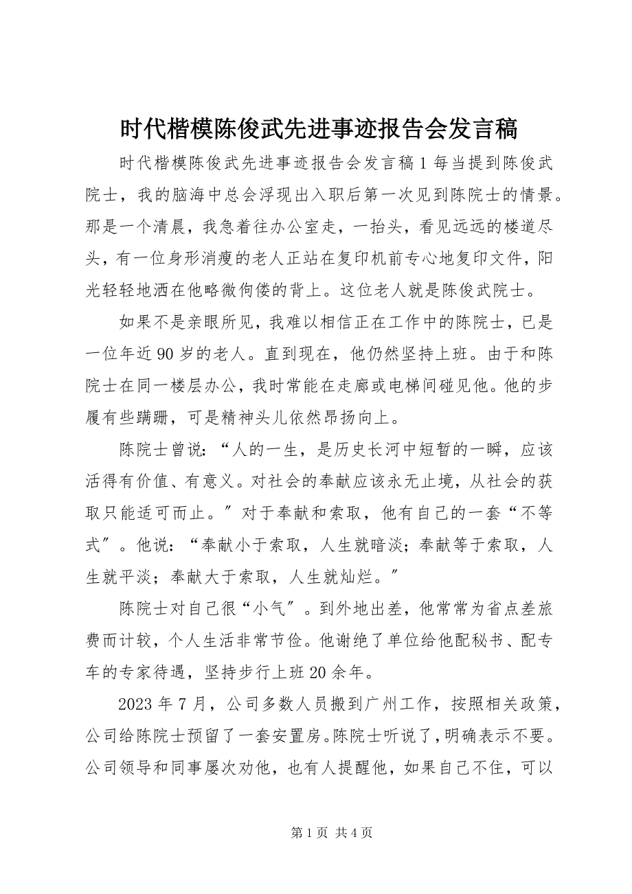 2023年时代楷模陈俊武先进事迹报告会讲话稿.docx_第1页