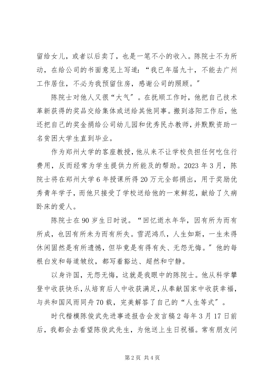 2023年时代楷模陈俊武先进事迹报告会讲话稿.docx_第2页