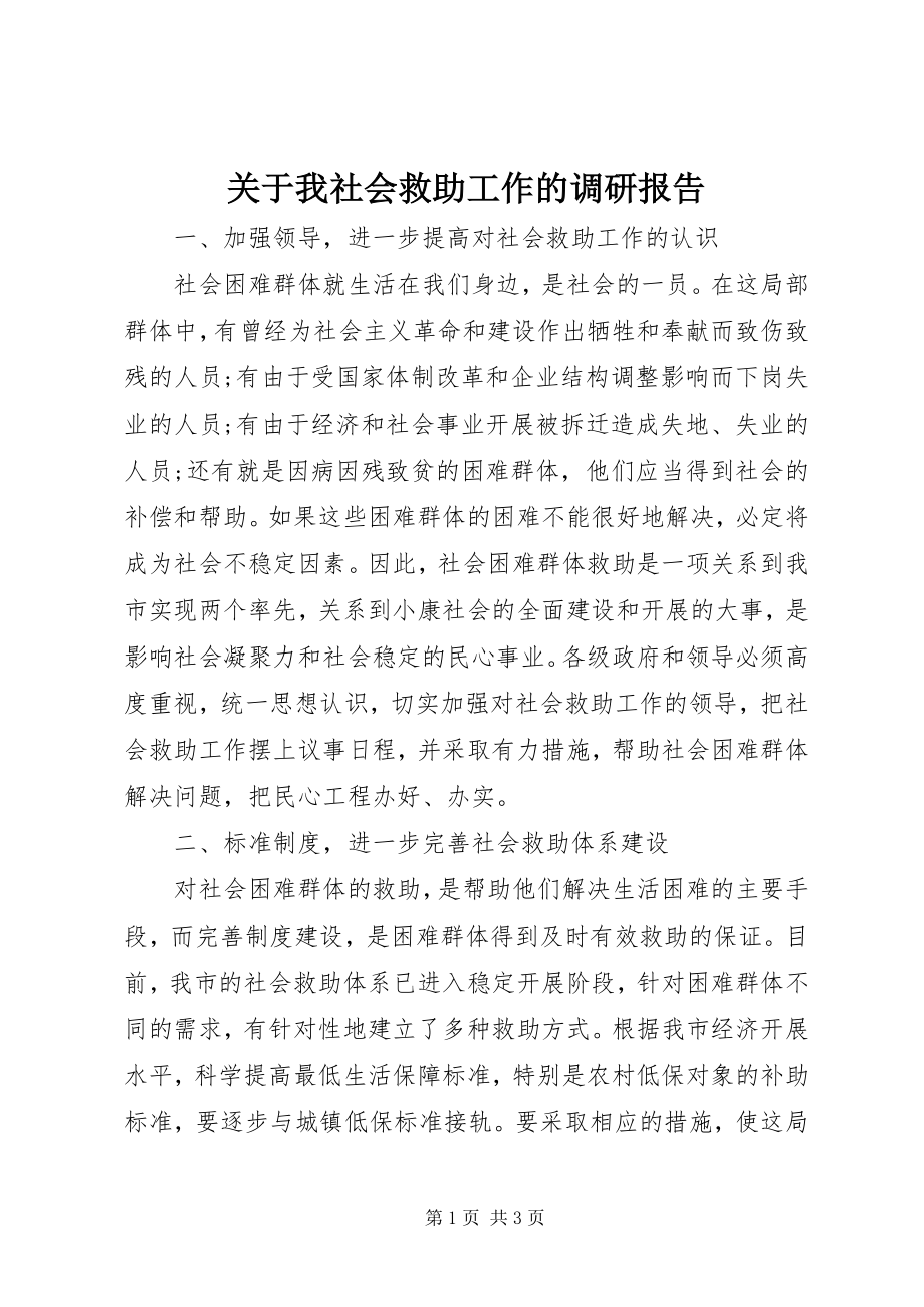 2023年我社会救助工作的调研报告.docx_第1页