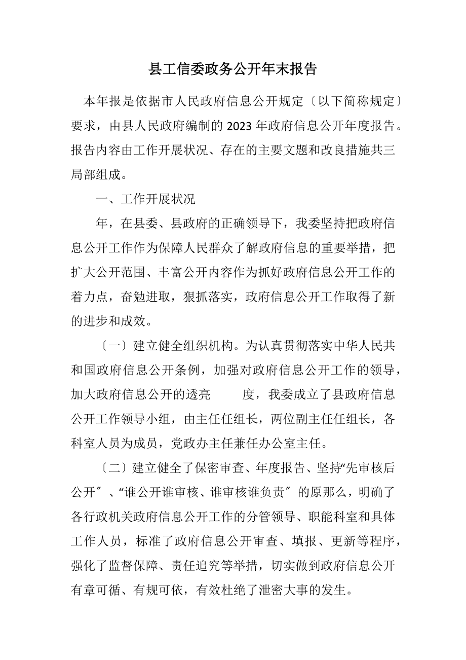 2023年县工信委政务公开年末报告.docx_第1页