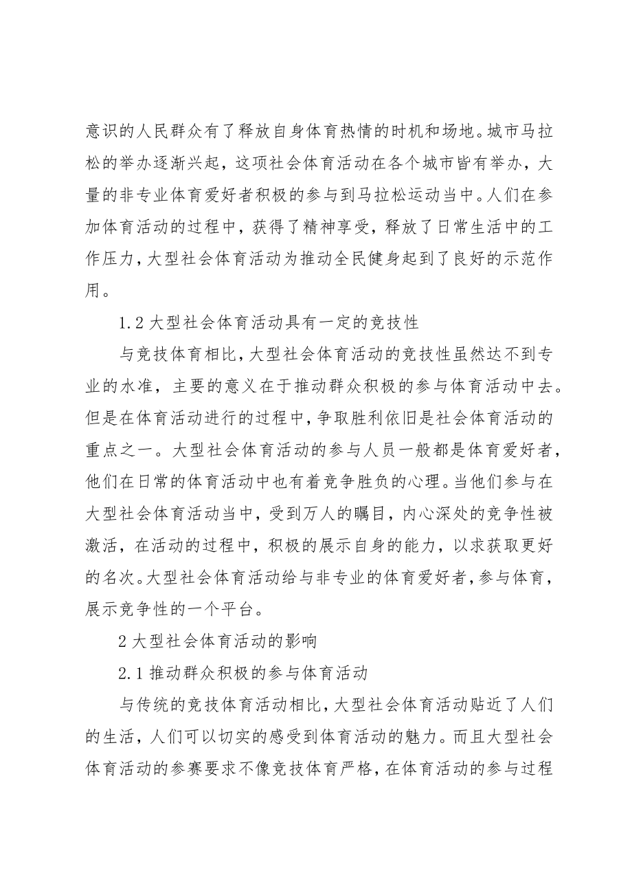 2023年大型社会体育活动及影响分析.docx_第2页