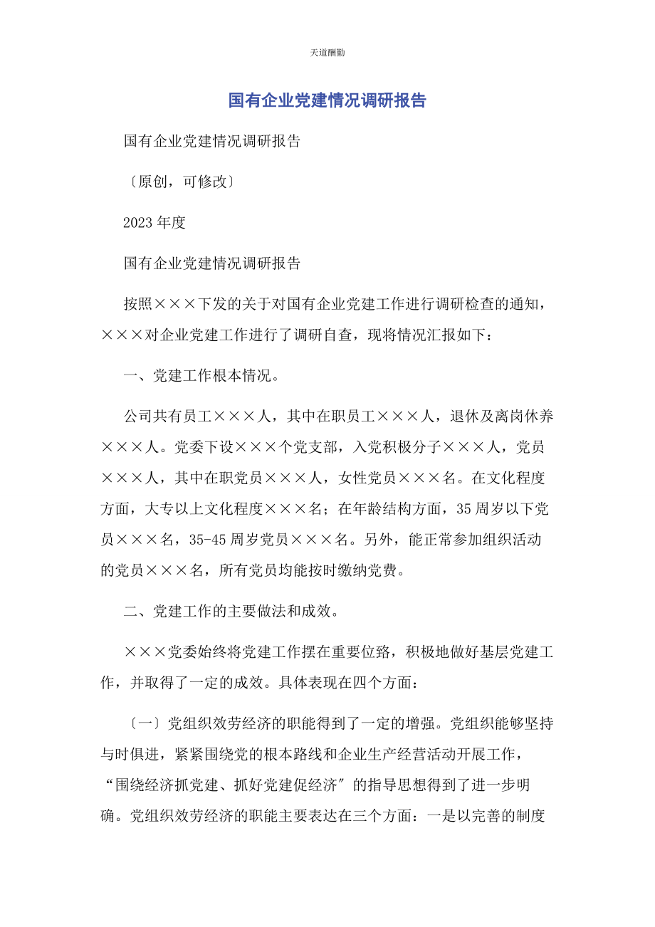 2023年国有企业党建情况调研报告范文.docx_第1页