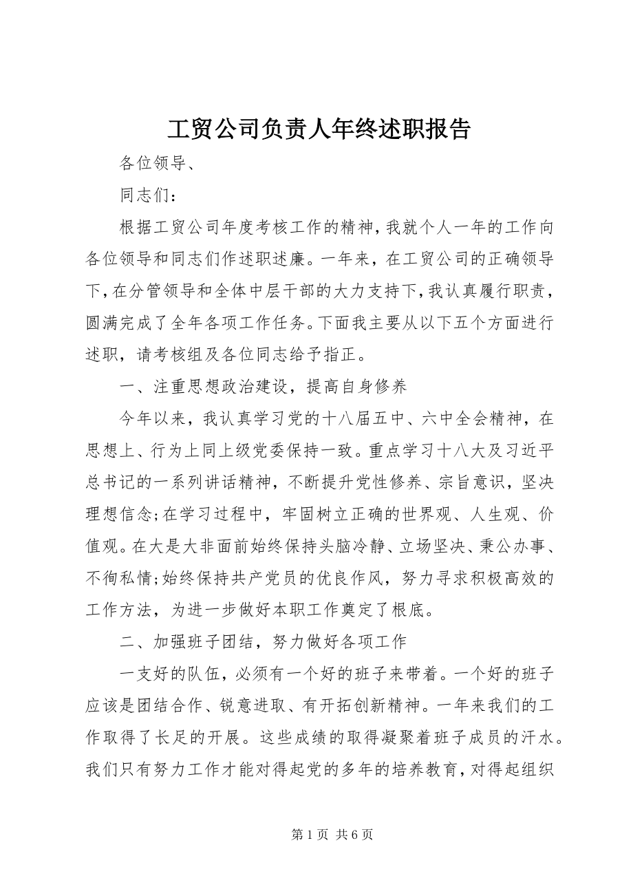 2023年工贸公司负责人年终述职报告.docx_第1页