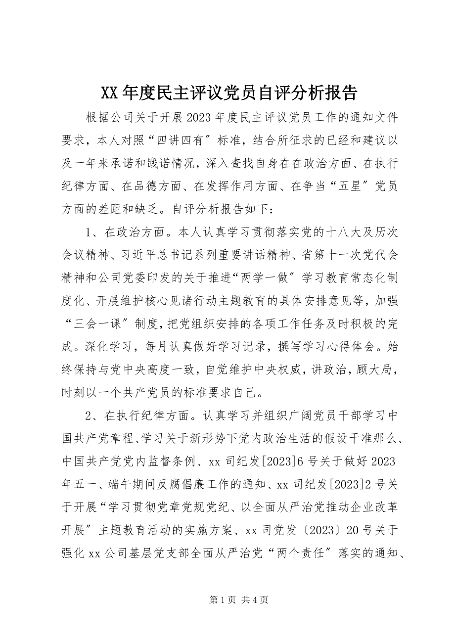 2023年民主评议党员自评分析报告.docx_第1页