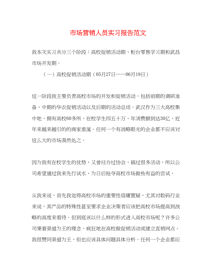 2023年市场营销人员实习报告.docx_第1页