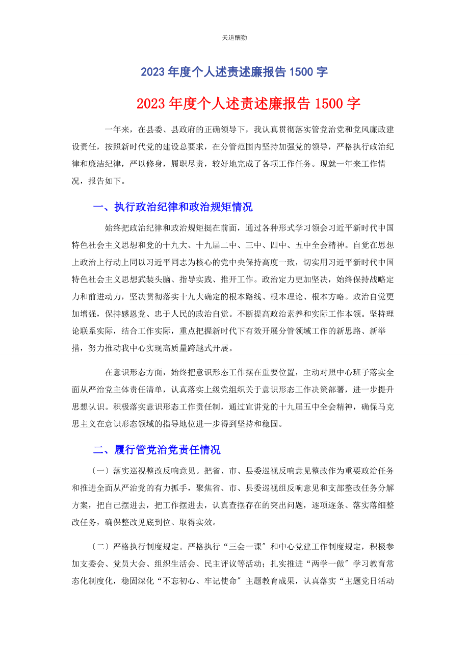 2023年度个人述责述廉报告00字2.docx_第1页