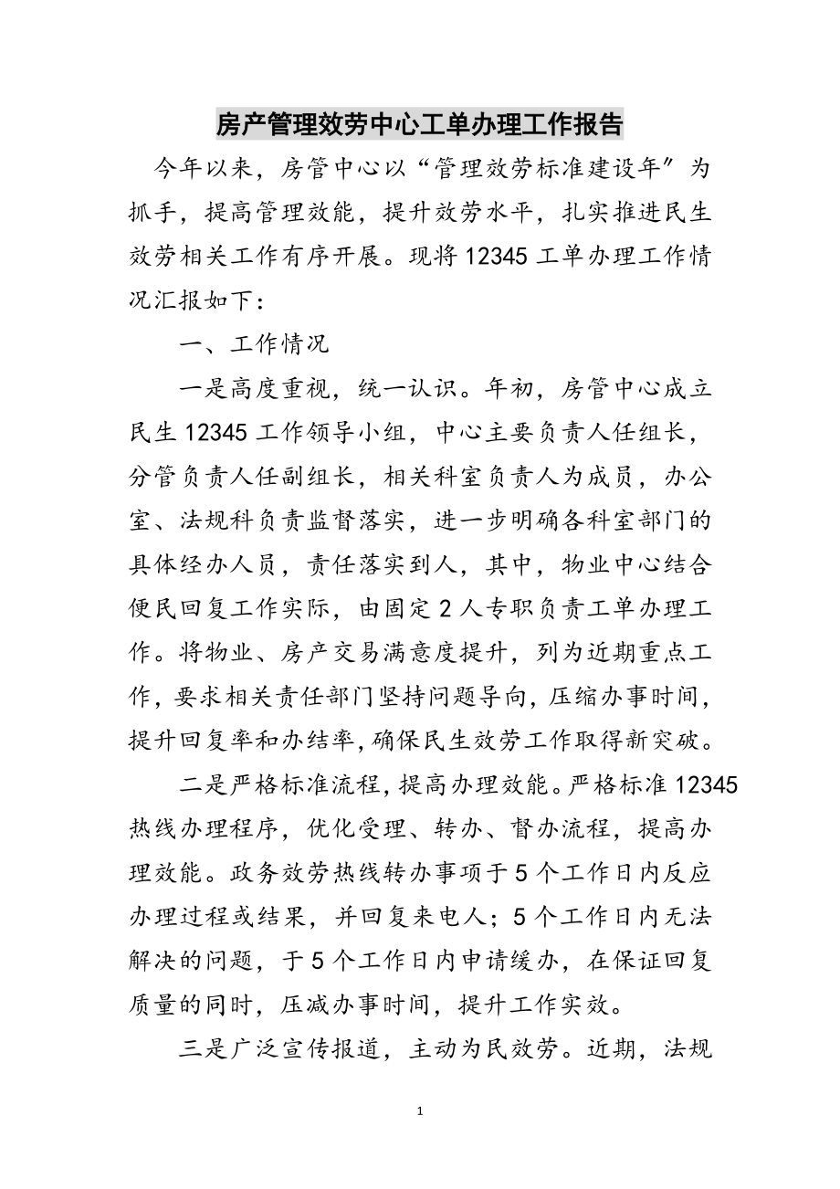 2023年房产管理服务中心工单办理工作报告范文.doc_第1页