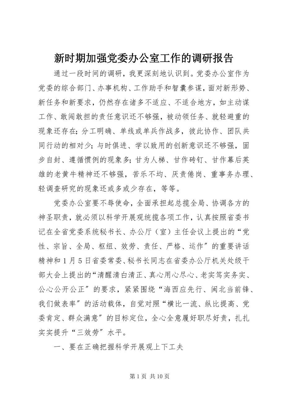 2023年新时期加强党委办公室工作的调研报告.docx_第1页