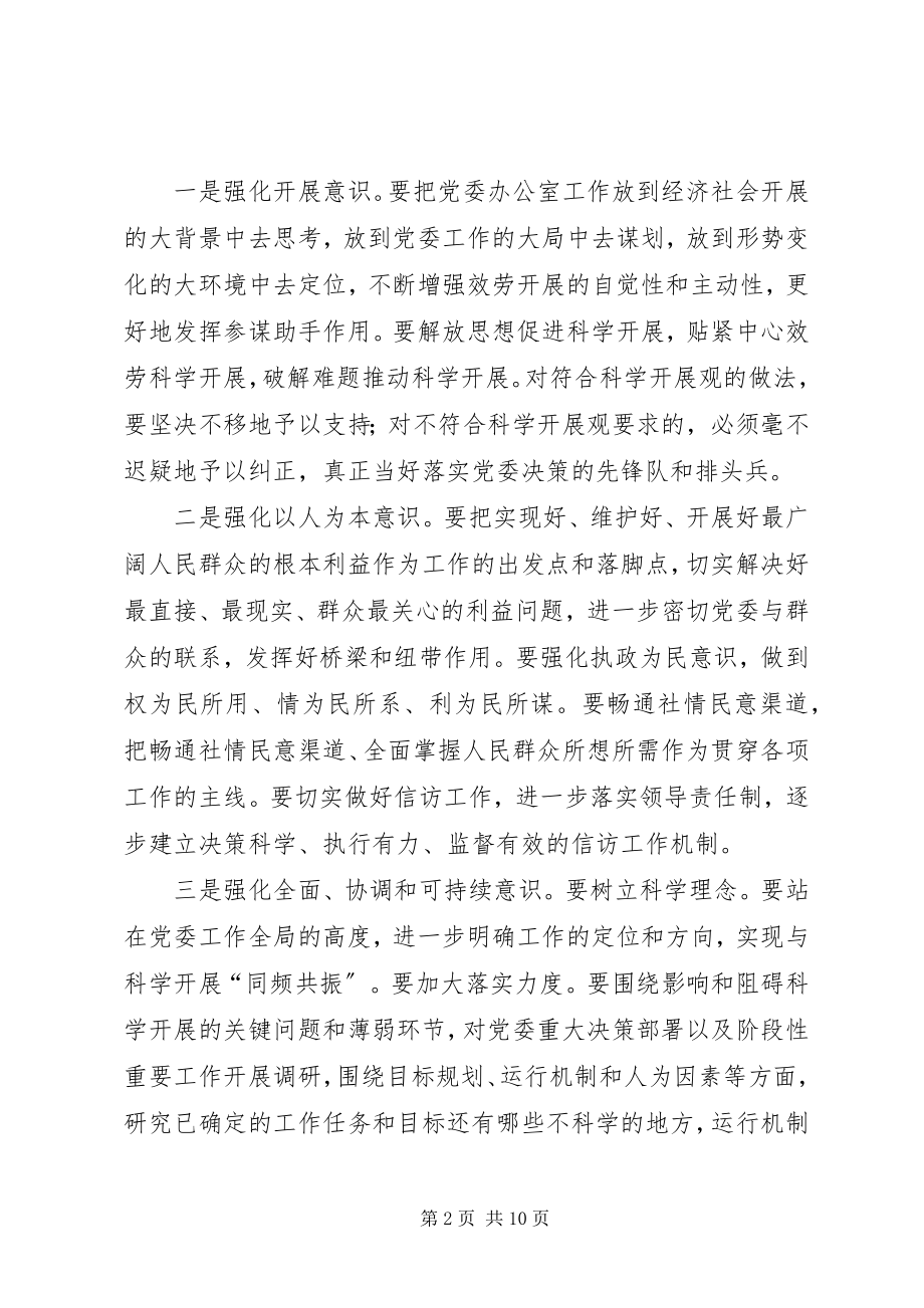 2023年新时期加强党委办公室工作的调研报告.docx_第2页