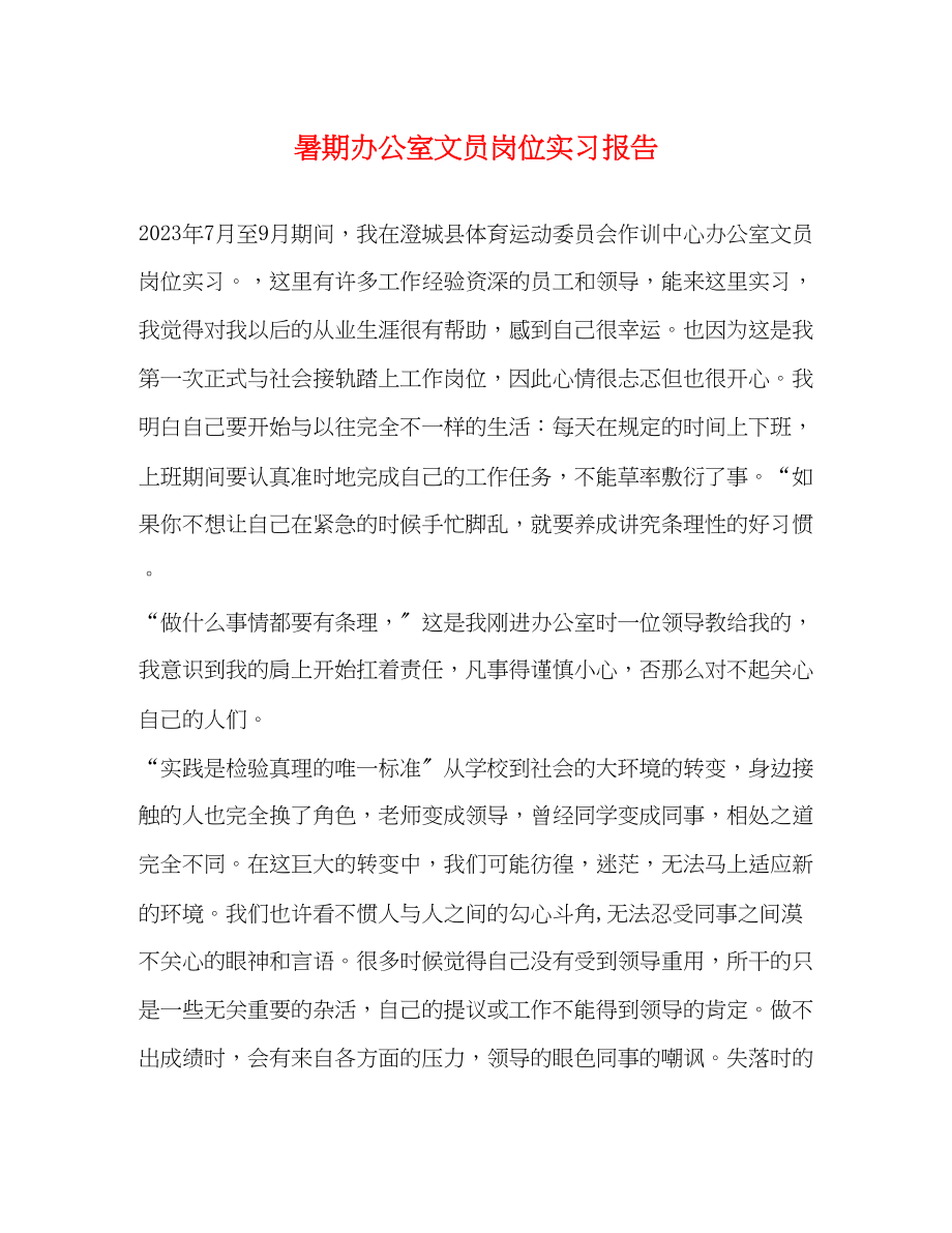 2023年暑期办公室文员岗位实习报告.docx_第1页