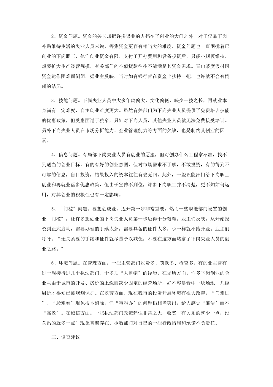 2023年失业人员自主创业补贴市下岗失业人员自主创业的调查报告.docx_第2页