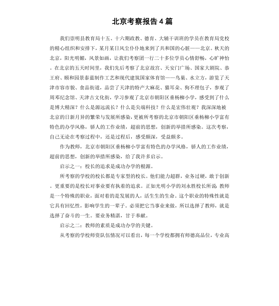 北京考察报告4篇.docx_第1页